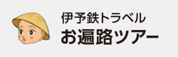 伊予鉄トラベル お遍路ツアー