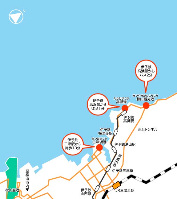 ●三津浜港・・・伊予鉄三津浜駅から徒歩13分　●高浜港・・・伊予鉄高浜駅から徒歩1分